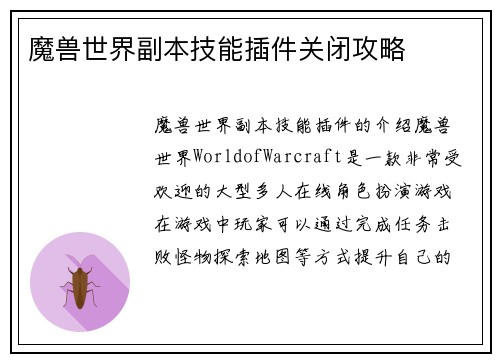 魔兽世界副本技能插件关闭攻略
