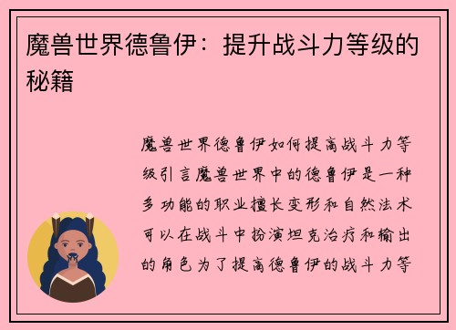 魔兽世界德鲁伊：提升战斗力等级的秘籍
