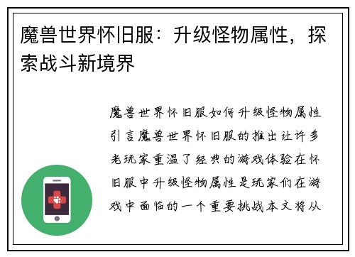 魔兽世界怀旧服：升级怪物属性，探索战斗新境界