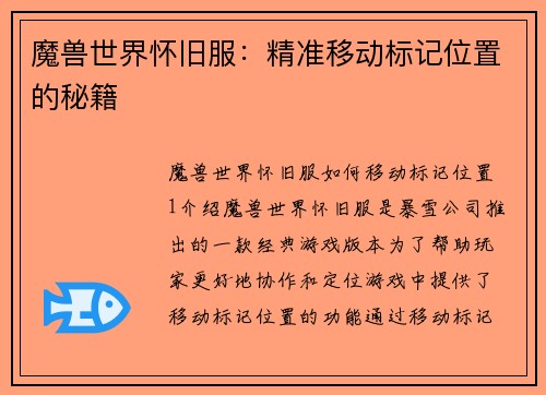 魔兽世界怀旧服：精准移动标记位置的秘籍