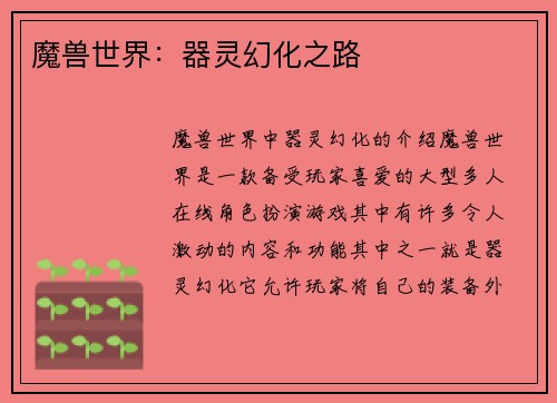 魔兽世界：器灵幻化之路