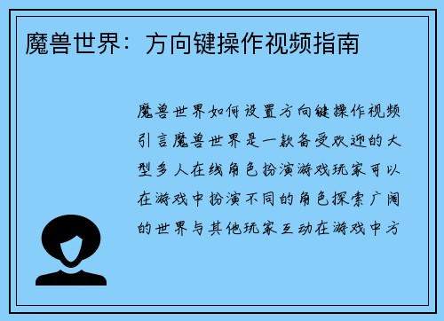 魔兽世界：方向键操作视频指南