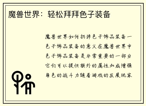魔兽世界：轻松拜拜色子装备