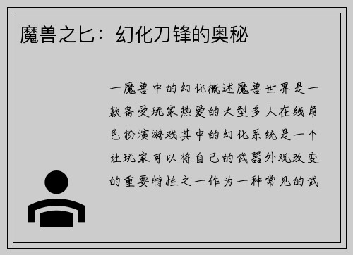 魔兽之匕：幻化刀锋的奥秘