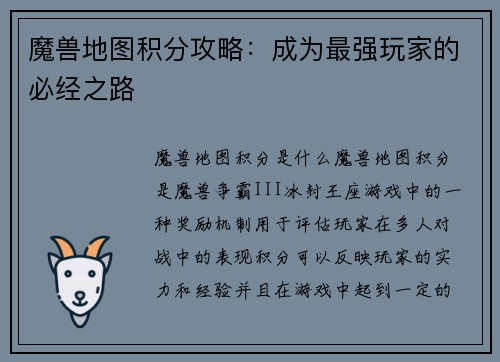 魔兽地图积分攻略：成为最强玩家的必经之路