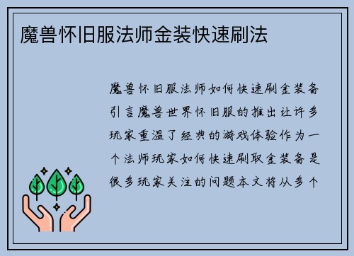 魔兽怀旧服法师金装快速刷法