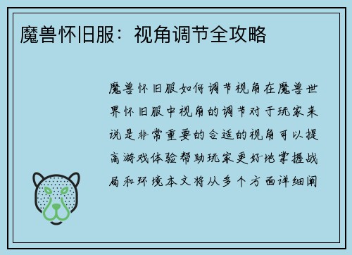 魔兽怀旧服：视角调节全攻略