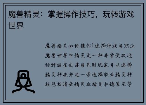 魔兽精灵：掌握操作技巧，玩转游戏世界