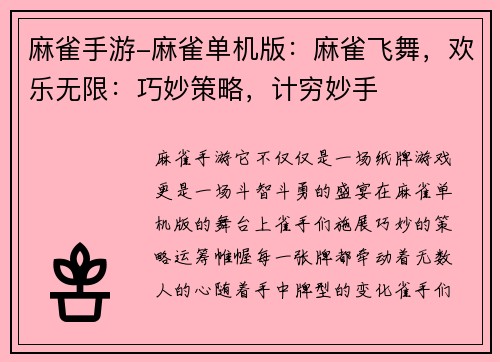 麻雀手游-麻雀单机版：麻雀飞舞，欢乐无限：巧妙策略，计穷妙手