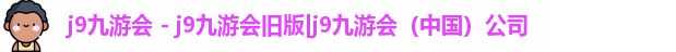 j9九游会旧版